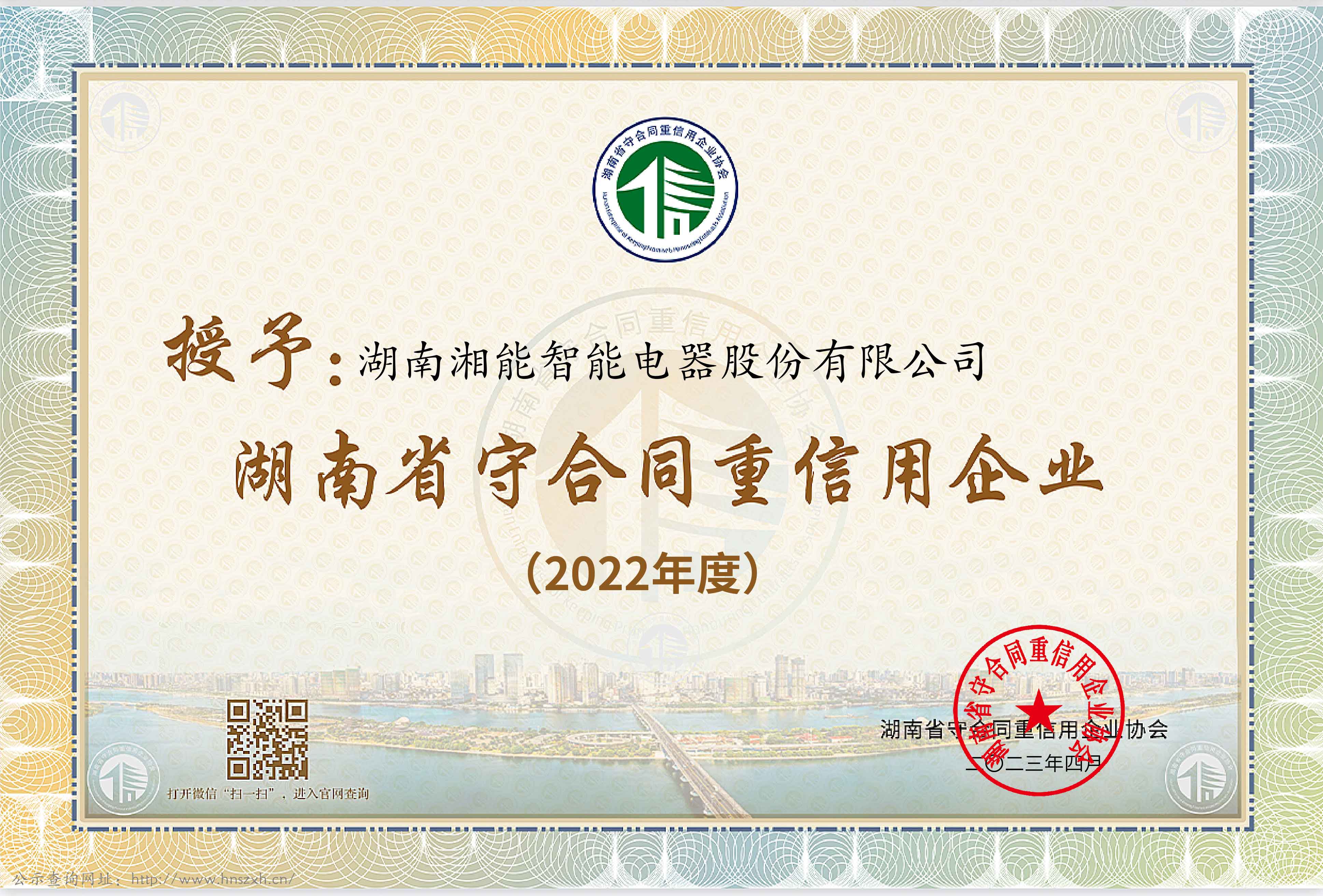 2022年度湖南省守合同重信用企業（智能2023） 
