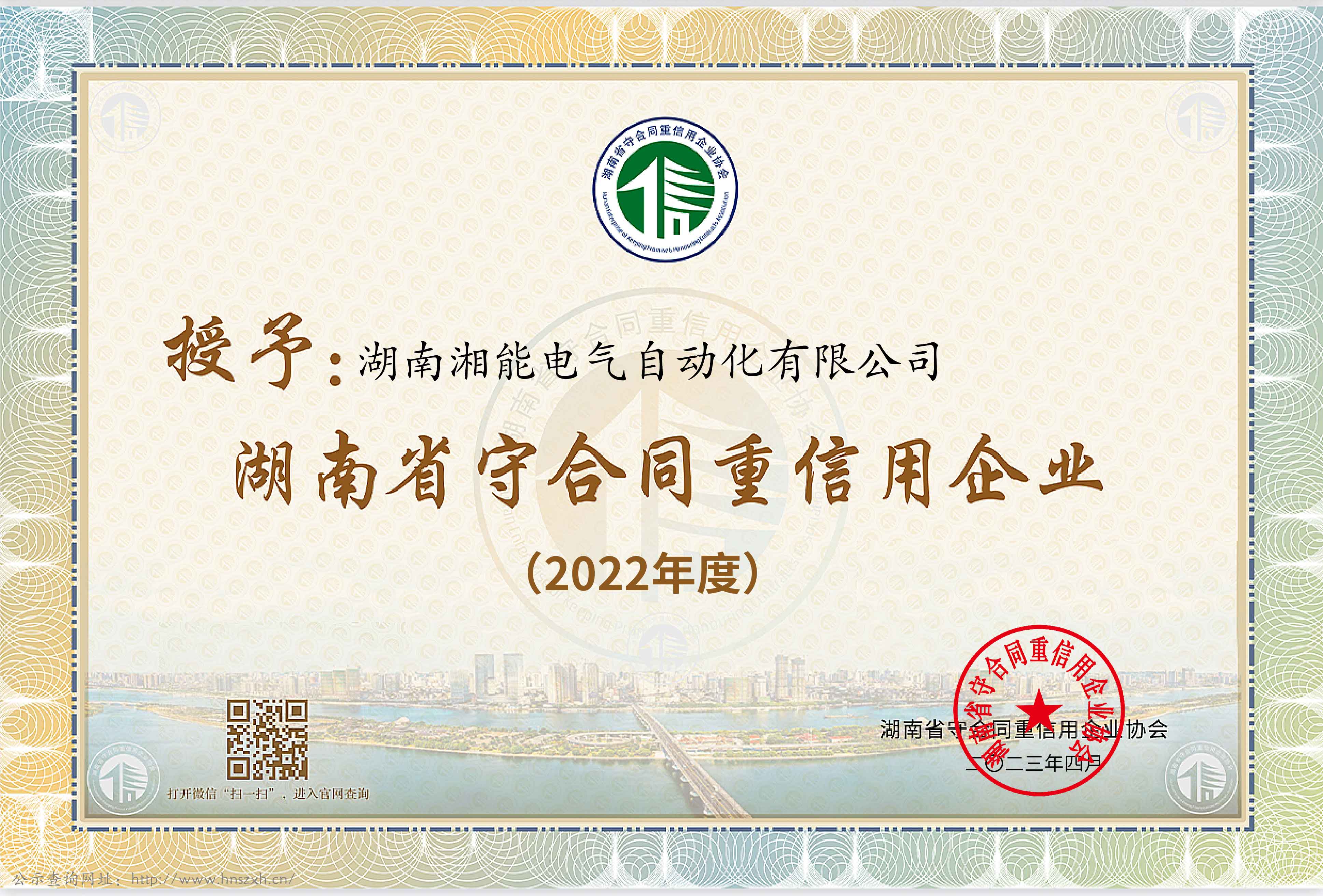 2022年度湖南省守合同重信用企業（自動化2023） 